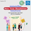 Single Being EP.232 ถอดบทเรียน New Year Resolution ในคนสามเจน