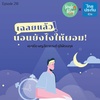 Single Being EP.218 เฉลยแล้ว นอนยังไงให้ผอม !
