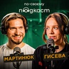 По-своєму подкаст | Славік Мартинюк: від Свідків Єгови до сцени стендапу | Аліна Гисева