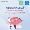 Single Being EP.189 คอนแทคเลนส์ ภัยใกล้ตา ถ้าใส่ผิดวิธี