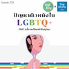 Single Being EP.209 ปัญหาผิวหนังใน LGBTQ+
