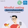Single Being EP.213 Mindful Eating ศิลปะการกินแบบมีสติ