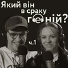 Про запуск медіа в Україні, українську музику та дислексію – Рома Геній (@romaheniy) | ч.1