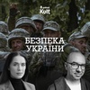 Безпека України: як її досягти? | Шелест, Єрмоленко