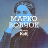Марко Вовчок: жінки, чоловіки, три літератури