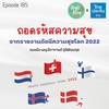 Single Being EP.185 ถอดรหัสความสุข จากรายงานดัชนีความสุขโลก 2022