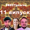 СтендапВест_розгони (+18)_випуск 11_28.04.2020