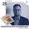 Лабораторія нонфікшн ІІ #25 Єгор Брайлян про монархію, її майбутнє та зв'язок Британії з Україною