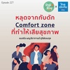 Single Being EP.227 หลุดจากกับดัก Comfort Zone ที่ทำให้เสียสุขภาพ