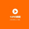 1upの時間 「神トーーク 「伝え方しだい」で人生は思い通り」