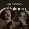 Василь Байдак про волонтерство, психотерапію та стосунки | По-своєму подкаст | № 11