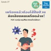 Single Being EP.217 เครียดแล้วท้องไส้ปั่นป่วน ภัยเงียบคนเครียดง่าย!