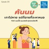 Single Being EP.210 คันนม เกาไม่หาย แต่ก็อายที่จะหาหมอ