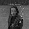 Створюй та шукай – Е5 – Результат, а не процес: Алекс Клочко