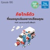 Single Being EP.186 ภัยใกล้ตัว ที่หมอฉุกเฉินอยากเตือนคุณ
