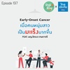 Single Being EP.197 Early - Onset Cancer เมื่อคนหนุ่มสาวเป็นมะเร็งมากขึ้น