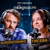 По-своєму подкаст | Євген Клопотенко: кухня, стосунки та хейт | Аліна Гисева |