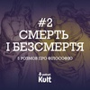 Смерть і безсмертя: що нам дає шанс на життя після життя? - 5 розмов про філософію #2