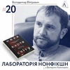 #20 Володимир В'ятрович ІІ Про енергетику, її зв'язок з війною та зміни на карті світу