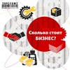Сколько стоит бизнес?