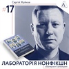 #17 Сергій Жуйков ІІ про лідерство, мораль та гроші