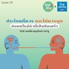 Single Being EP.219 ประโยคที่ควร และไม่ควรพูด กับคนใกล้ตัวที่เป็นซึมเศร้า