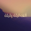 الليلة ٨٥: الحلّاق والشاب الأعرج