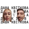Даша Квіткова про невдалу пластику, Холостяка та хейтерів. ФОП 3-ї групи PDCST 27