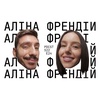 Аліна Френдій - про вільні відносини, річницю весілля та тенденцію "single". ФОП 3-ї групи PDCST 25