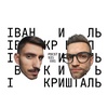 Іван Кришталь: про комплекси, статеве виховання і перший секс, абьюз та шкідливі звички