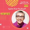 الحلقة 03 - المرشحة الدكتورة نجاة صليبا
