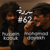 HUSSEIN KAOUK &amp; MOHAMAD DAYEKH: The Shiite Duo - الثنائي الشيعي | Sarde (after dinner) Podcast #62