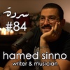 HAMED SINNO: The Long-Awaited Mashrou’ | Sarde (after dinner) Podcast #84