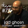 JAD GHOSN: Beyond The Reflections | Sarde (after dinner) Podcast #77