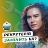 Штучний інтелект в рекрутингу 🤖 Як знаходити кандидатів швидко 🔎