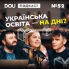 Освіта в Україні таки досягла дна. Що робити? — DOU Podcast #52