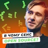 Про український Open Source | Тренди та недоліки відкритого коду