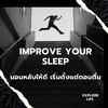 Improve Your Sleep นอนหลับให้ดีเริ่มตั้งแต่ตอนตื่น