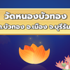 Wat Nong Bua Tong FM 99.25 MHz