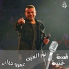 الأغنية التي قدمها عمرو دياب إكراماً لأولاده