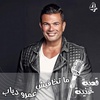 ماتخافيش - الأغنية التي غناها عمرو دياب لعائلته (القسم الأول)