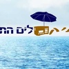 קליק לים התיכון Yam FM