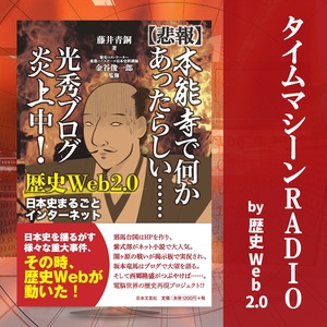 タイムマシーンRADIO　歴史WEB2.0 ― 新刊JP公式ポッドキャスティング