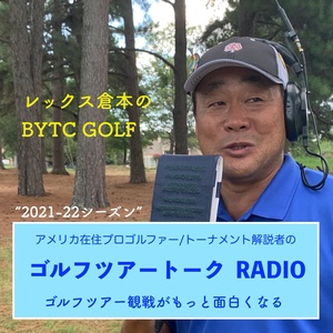 レックス倉本のBTYC GOLFラジオ〜ゴルフツアートーク 2021〜