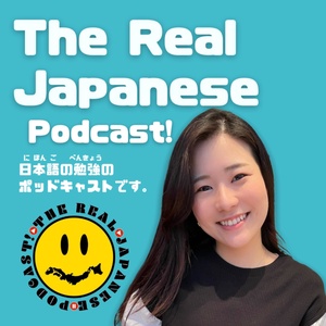 The Real Japanese Podcast! 日本語の勉強のためのポッドキャストです！