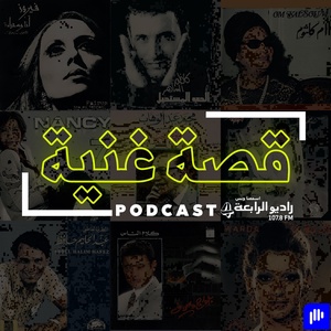 قصة غنية – راديو الرابعة 107.8 FM