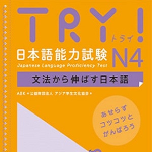 TRY！ N4 文法から伸ばす日本語