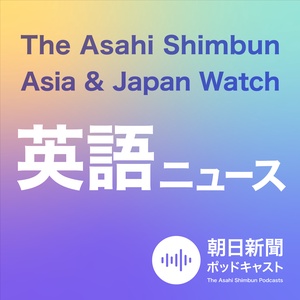 朝日新聞AJW 英語ニュース（The Asahi Shimbun Asia & Japan Watch）