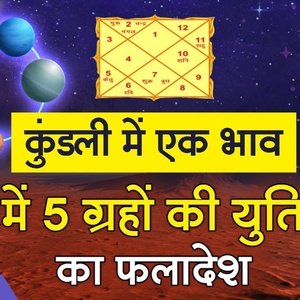 कुंडली में एक भाव में 5 ग्रहों की युति का फलादेश | Five planets in a house | Panchgrahi Yog |