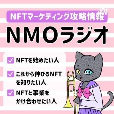 【NFTマーケティング攻略情報】NMOラジオ